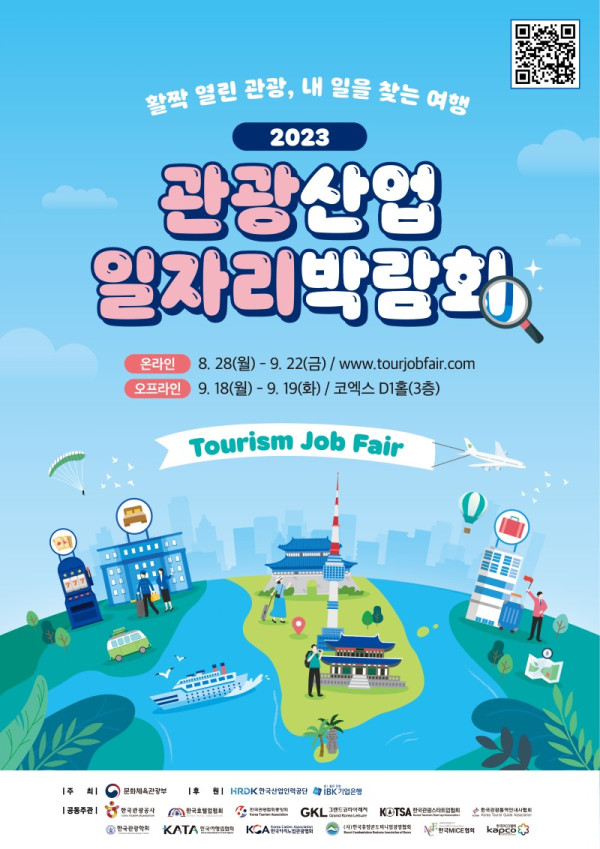 2023 관광산업 일자리박람회_포스터 최종 0711.jpg